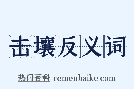 击壤反义词是什么意思的图片